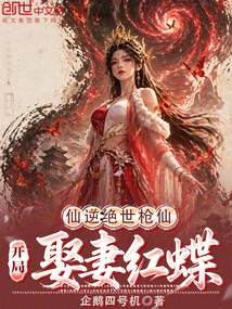Immortal Rebellion: the Peerless Spear Fairy Marries His Wife Hongdie at the Beginning