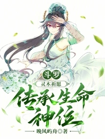Douluo: Praying with the Spirit Tree, Inheriting the Divine Status of Life