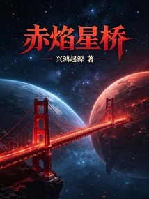 Red Flame Star Bridge