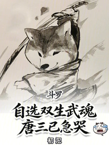 Douluo: Choose Your Own Twin Martial Spirits, Tang San is Already Crying