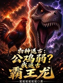 Species Go Back to Ancient Times: Roosters Are Weak? I Return to Ancient Tyrannosaurus Rex