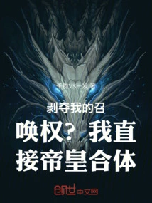 Take Away My Right to Summon? I Will Directly Merge with the Emperor