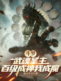 Douluo: Holy Master of Martial Souls, I Became a God at Level 100 and I Became a Demon