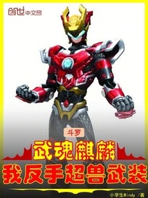 Douluo: Martial Spirit Qilin, I Am Armed with a Super Beast in My Backhand