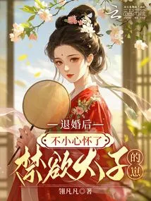 After Breaking Off the Engagement, She Accidentally Became Pregnant with the Ascetic Prince's Child