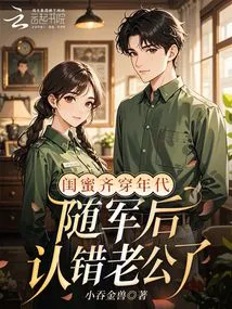 The Best Friends Lived Together in the Same Era, and after Joining the Army, They Recognized the Wrong Husband