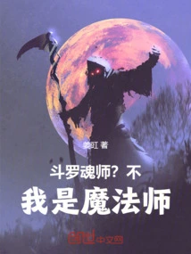 Douluo: Soul Master? No, I'm a Magician