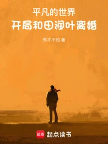 Ordinary World: Divorce with Junye Tian at the Beginning