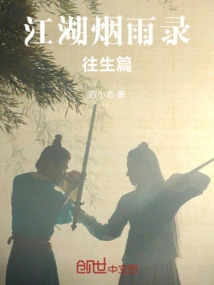 Jianghu Misty Rain Recording the Past Life Chapter
