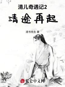 Qing'er's Adventures 2: Qing'er's Return