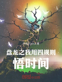 Coiling Dragon: I Use the Four Rules to Understand Time