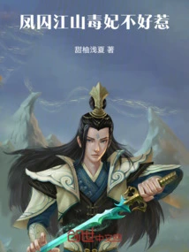 Phoenix Prisoner Jiangshan: the Poisonous Concubine is Not Easy to Mess With