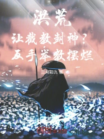 Honghuang: Let Jie Jiao Become a God? the Backhand is Taught to Be Bad