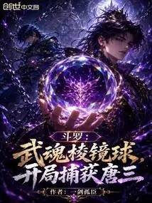 Douluo: Wuhun Prism Ball, Capture Tang San at the Beginning