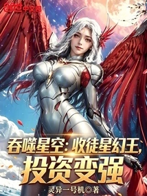 Devouring the Starry Sky: Accepting the Star Fantasy King as His Disciple, Investing in Him to Make Him Stronger