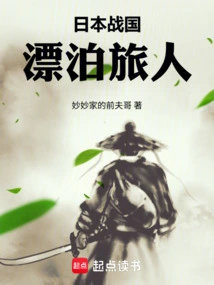 Japan's Warring States Period: the Wandering Traveler