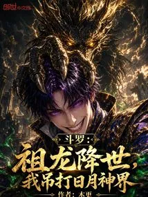 Douluo: the Ancestral Dragon Comes to the World, I Will Defeat the Sun and Moon God Realm