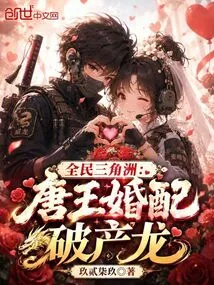 Delta for All: the Tang King Marries a Bankrupt Dragon