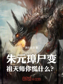 Zhu Yuanzhang's Corpse Has Changed, Why Are You Panicking, Ancestor Heavenly Master?