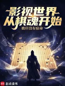 The World of Film and Television Begins with the Soul of Chess