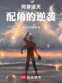 Traveling Through the Heavens Together: Counterattack of Supporting Characters