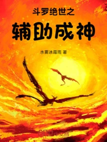 Douluo Peerless's Assistant to Become a God