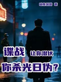 Spy War: Let You Lurk and Kill All the Japanese and Puppets?