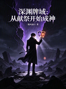 Abyss Card Realm: Becoming a God from Sacrifice