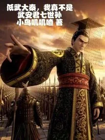 Low Martial Arts and Great Qin, I Am Really Not the Seventh Generation Grandson of Lord Wu An