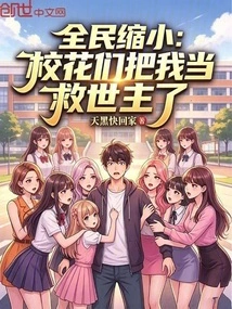 Everyone Shrinks: the School Beauties Regard Me as Their Savior