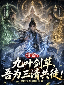 Honghuang: Nine-leaf Sword Grass, I Am a Disciple of the Three Pure Ones