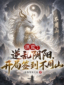 Prehistoric: Reverse Yin and Yang, Sign at Buzhou Mountain at the Beginning