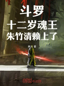 Douluo: Twelve-year-old Soul King, Zhu Zhuqing Relies on Him