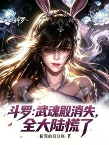 Douluo: the Wuhun Palace Disappeared and the Whole Continent Panicked!