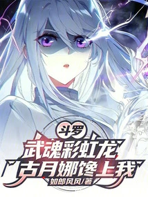 Douluo: Martial Spirit Rainbow Dragon, Gu Yuena Lusts after Me