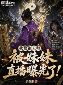My Purple-robed Heavenly Master Was Exposed by My Sister's Live Broadcast!