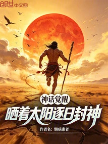 Awakening of Myths: Basking in the Sun and Becoming Gods Day by Day