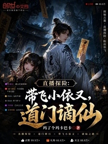 Live Broadcast Adventure: Take Fei Xiaoyi and Taoist Banish Immortals