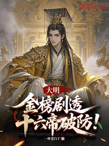 Daming: Golden List Spoilers, Sixteen Emperors Break the Defense!
