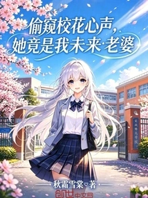 Peeping into the Heart of the School Beauty, She is Actually My Future Wife