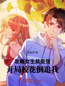 You Will Become Stronger If You Conquer Girls: the School Beauty Chases Me at the Beginning