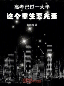 The College Entrance Examination is More Than Half Over, This Rebirth is About to End