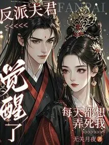The Villain Husband Has Awakened and Wants to Kill Me Every Day