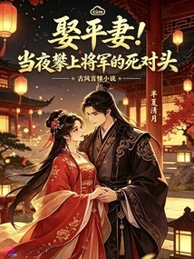 Marry an Equal Wife! That Night He Climbed up to the General's Mortal Enemy