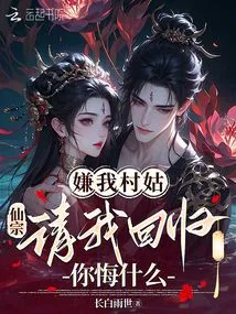 You Dislike Me as a Village Girl. Why Do You Regret That Xianzong Asked Me to Return?