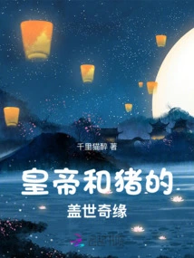 The Romance of the Emperor and the Pig