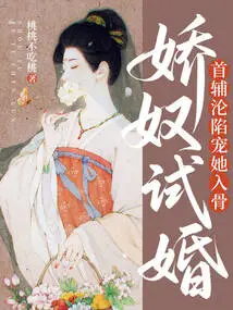 The Charming Slave Has a Trial Marriage, and the First Assistant Falls in Love with Her and Loves Her to the Core