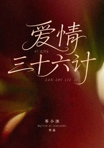 Thirty Six Strategies for Love