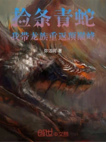 Pick up a Green Snake, I Will Lead the Dragon Clan Back to the Top