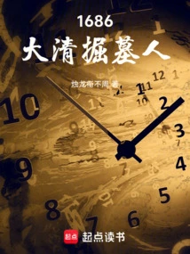1686 The Gravedigger of the Qing Dynasty